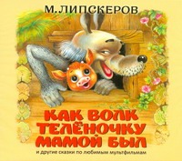 Липскеров Михаил Федорович Как волк теленочку мамой был (на CD диске) брюн косм надин большой волк и маленький волк