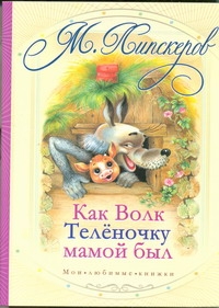 Как волк теленочку мамой был и другие сказки