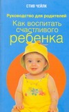 Как воспитать счастливого ребенка Как воспитать счастливого ребенка Чейлк Стив