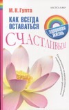 Как всегда оставаться счастливым Как всегда оставаться счастливым Гупта М.К.