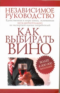 Как выбирать вино Как выбирать вино Шерберт Ф.