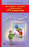 Как выбрать, настроить и использовать GPS-навигатор