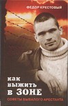Как выжить в зоне. Советы бывалого арестанта Как выжить в зоне. Советы бывалого арестанта Крестовый Ф.