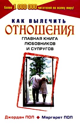 

Как вылечить отношения