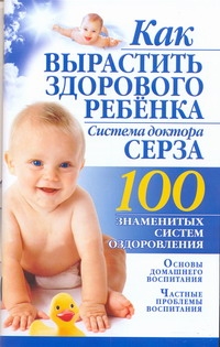 Как вырастить здорового ребенка. Система доктора Серза