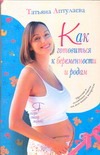 Как готовиться к беременности и родам