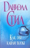 Как две капли воды Как две капли воды Стил Д.