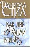 Как две капли воды Как две капли воды Стил Д.