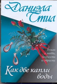 Как две капли воды