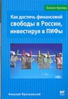 Как достичь финансовой свободы в России, инвестируя в ПИФы
