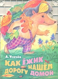 Как ёжик нашел дорогу домой Как ёжик нашел дорогу домой Усачёв А.А.