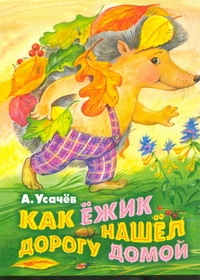 Как ёжик нашел дорогу домой