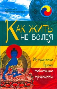 Как жить не болея
