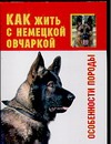 Как жить с немецкой овчаркой