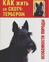 Как жить со скотч-терьером