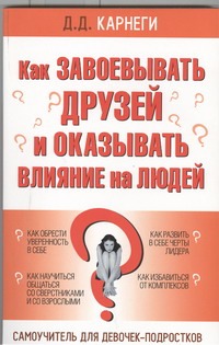 Как завоевывать друзей и оказывать влияние на людей