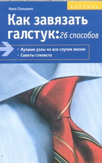 Как завязать галстук Как завязать галстук Польманн Н.