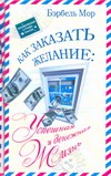 Как заказать желание: Успешная и денежная жизнь