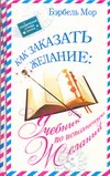 Как заказать желание:Учебник по исполнению желаний