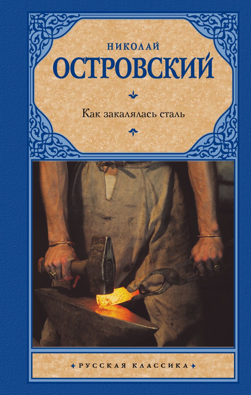 Электронная книга как закалялась сталь