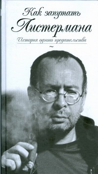 Как запутать Листермана Как запутать Листермана Листерман Петя