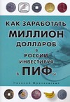 Как заработать миллион в России, инвестируя в ПИФы Как заработать миллион в России, инвестируя в ПИФы Мрочковский Н.С.