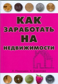 Как заработать на недвижимости, или Путь к финансовой свободе в России