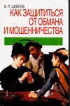 

Как защититься от обмана и мошенничества
