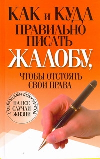 Как и куда правильно писать жалобу, чтобы отстоять свои права Как и куда правильно писать жалобу, чтобы отстоять свои права Надеждина В.
