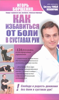 Как избавиться от боли в суставах рук Как избавиться от боли в суставах рук Борщенко И.А.