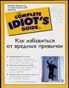 Как избавиться от вредных привычек