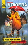 Как избежать замужества Как избежать замужества Клюева В.