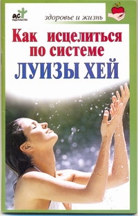 Как исцелиться по системе Луизы Хей