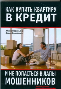 Как купить квартиру в кредит и не попасться в лапы мошенников Как купить квартиру в кредит и не попасться в лапы мошенников Нариньяни А.