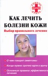 Как лечить болезни кожи. Выбор правильного лечения Как лечить болезни кожи. Выбор правильного лечения Симонов П.И.