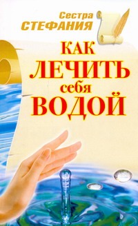 Как лечить себя водой