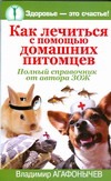 Как лечиться с помощью домашних питомцев