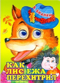 Как лис ежа перехитрил Как лис ежа перехитрил Бианки В.В.