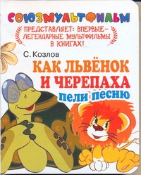 Как Львенок и Черепаха пели песню Как Львенок и Черепаха пели песню Козлов С.