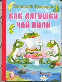 Как лягушки чай пили