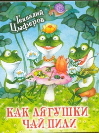 Как лягушки чай пили Как лягушки чай пили Цыферов Г.М.