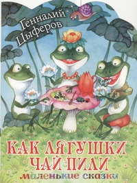 Как лягушки чай пили Как лягушки чай пили Цыферов Г.М.