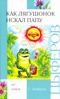 

Как лягушонок искал папу