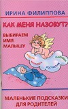 Как меня назовут? Выбираем имя малышу… Маленькие подсказки для родителей
