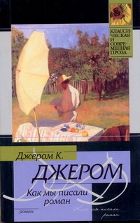 Как мы писали роман Как мы писали роман Джером К.Д.