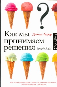 Как мы принимаем решения