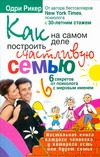 Как на самом деле построить счастливую семью
