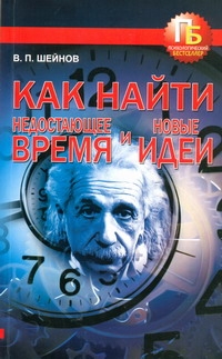 Как найти недостающее время и новые идеи Как найти недостающее время и новые идеи Шейнов В.П.