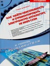 Как найти неисправность и отремонтировать электронную аппаратуру, не имея схем
