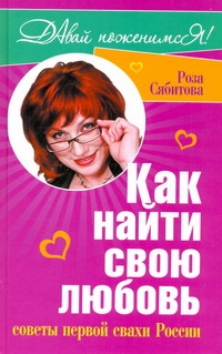Как найти свою любовь Как найти свою любовь Сябитова Р.Р.